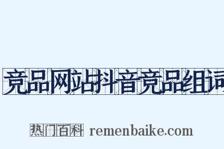 竞品网站抖音竞品组词是什么意思的图片